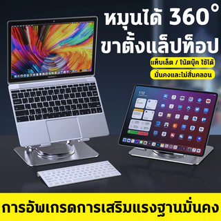 วางโน๊ตบุ๊ค 🔥ขาตั้งแล็ปท็อป💻หมุนได้ 360° แท่นวางโน๊ตบุ๊ค ตัวยึดพับแล็ปท็อปโลหะ 10-17.5 นิ้ การยกและพับ ที่วางไอแพด