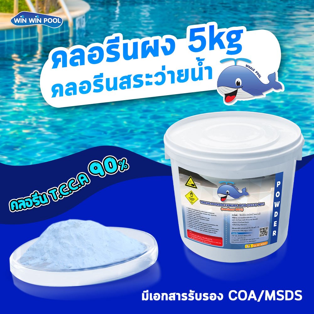 คลอรีน90%ผง Whale pool 5kg สำหรับสระว่ายน้ำ ทำให้น้ำใสสะอาด ฆ่าเชื้อโรค แบคทีเรีย มีใบรับรอง MSDS