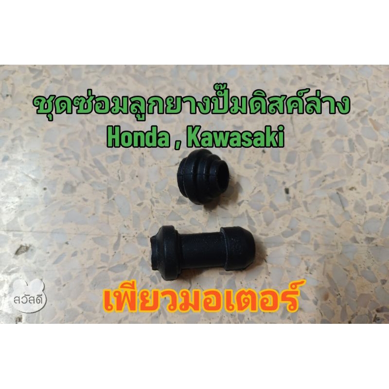 ชุดลูกยางซ่อมปั๊มดิสค์ล่าง Honda , Kawasaki ใช้ได้หลายรุ่นครับ