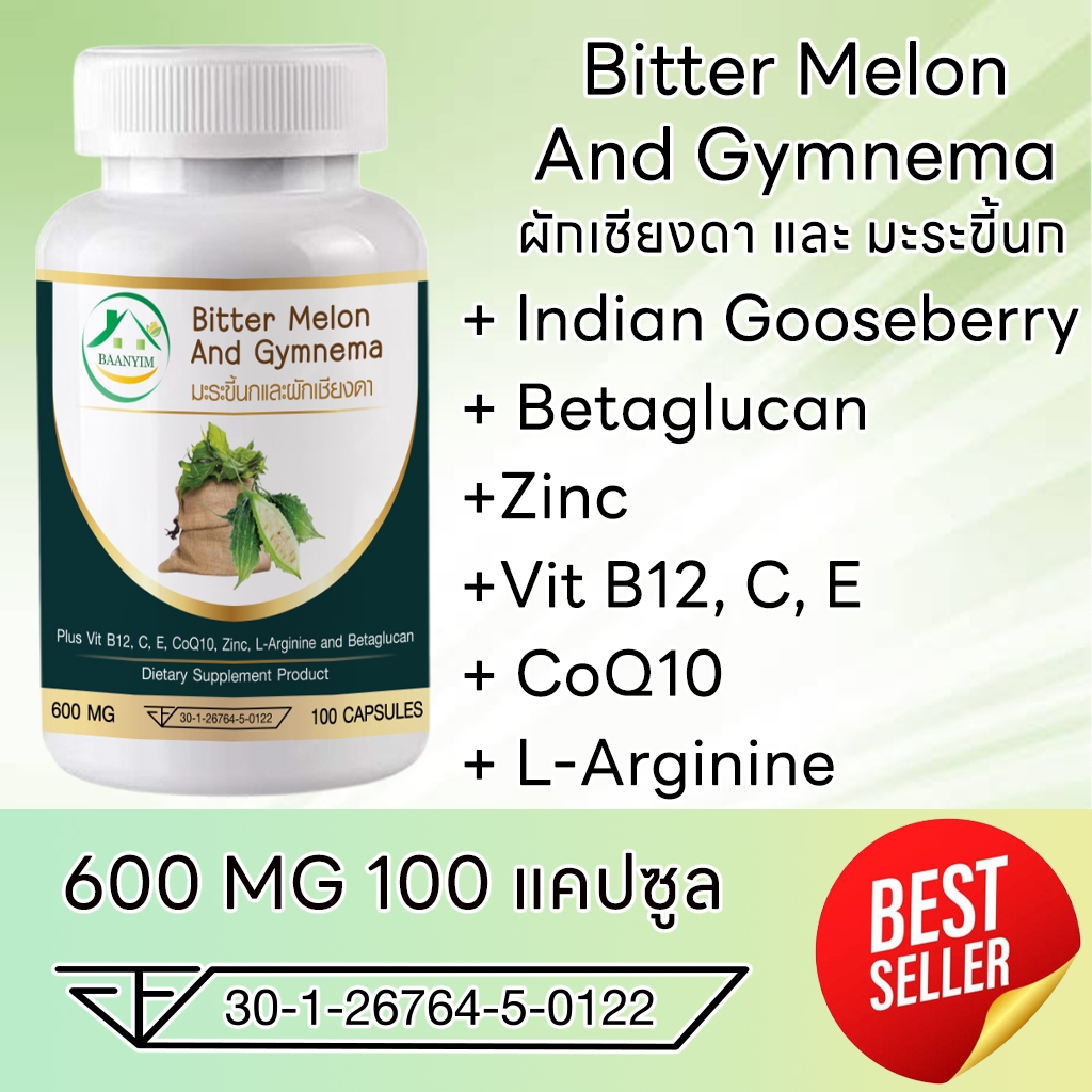 มะระขี้นกและผักเชียงดา พลัส Bitter Melon And Gymnema Plus ตรา บ้านยิ้ม ขนาด 600 มิลลิกรัม 100 แคปซูล