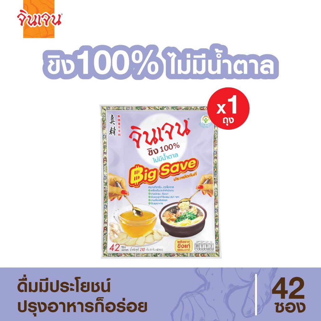 จินเจน ขิงผง 100% ไม่ผสมน้ำตาล แพค 1 ถุง ( 42 ซอง)  210g. บิ๊กเซฟ น้ำขิง ขิงผงสำเร็จรูป น้ำขิงชงดื่ม ชาขิง Gingen