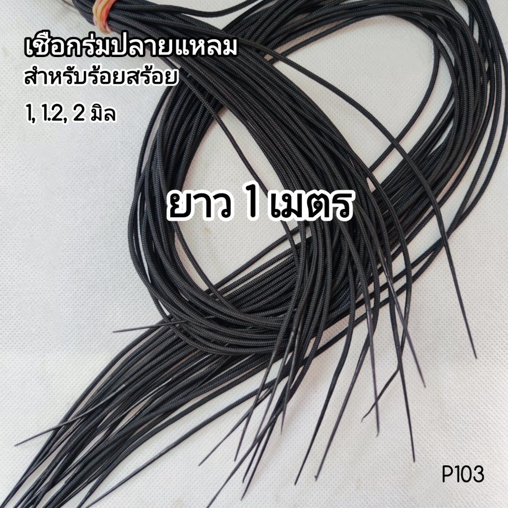 (P103) อะไหล่สร้อยคอ เชือกร่ม ปั่นปลาย ปลายแหลม ยาว 1 เมตร สำหรับร้อยสร้อย งาน DIY