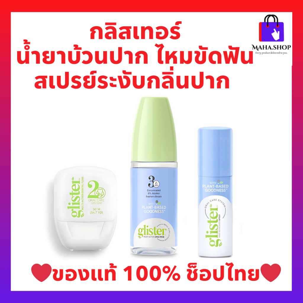 น้ำยาบ้วนปาก สเปรย์ระงับกลิ่นปาก ไหมขัดฟัน กลิสเทอร์ (รสมิ้นท์) ผลิตภัณฑ์ดูแลช่องปาก Amway glister