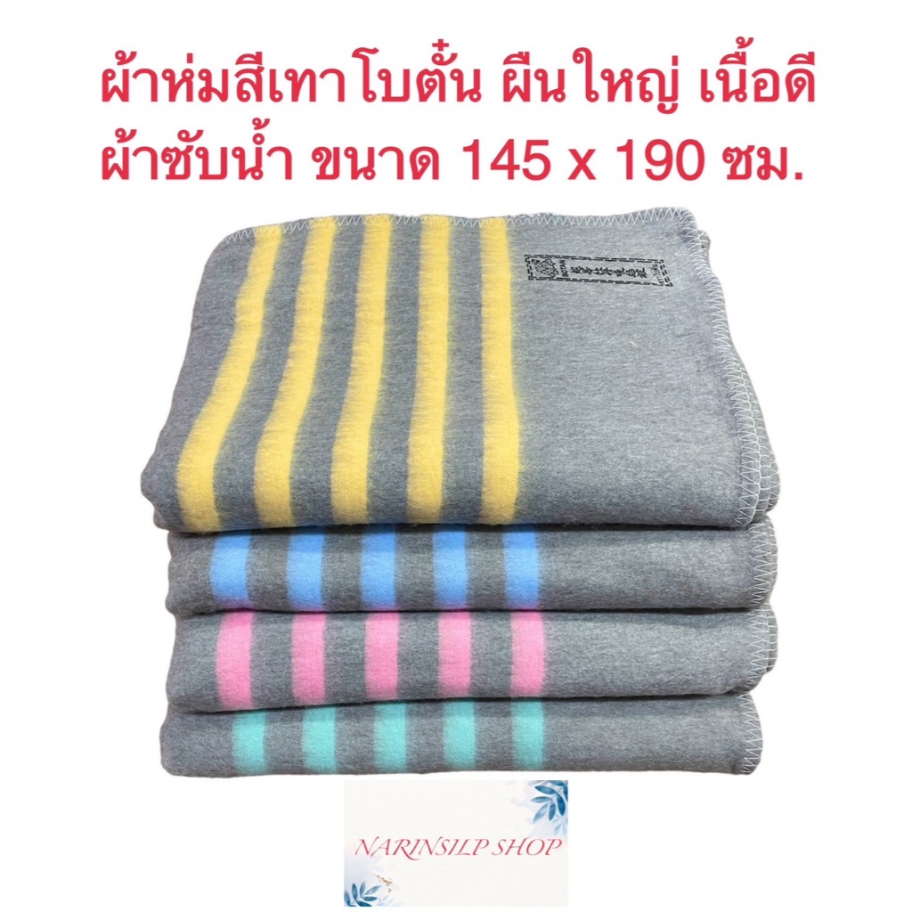 ผ้าห่มสีเทา ตราโบตั๋น ใช้ห่มนอน ถูพื้น รองรีด ผ้าซับน้ำ เนื้อดี ขนาดใหญ่ 145x190 ซม.(ประมาณ5ฟุต) มีเก็บเงินปลายทาง