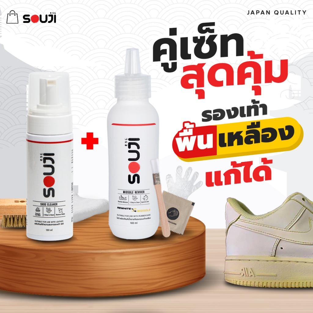 🔥ชุดขาวจั๊ว ลดเพิ่ม 30%✨ SOUJI CLEAN & UNYELLOW ชุดทำความสะอาดรองเท้า❌ชุดแก้คราบเหลืองรองเท้า ครบชุด