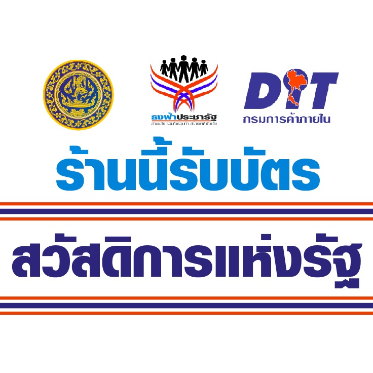 ป้ายไวนิล ร้านนี้รับบัตรสวัสดิการแห่งรัฐ 1 หน้า 1 ผืน