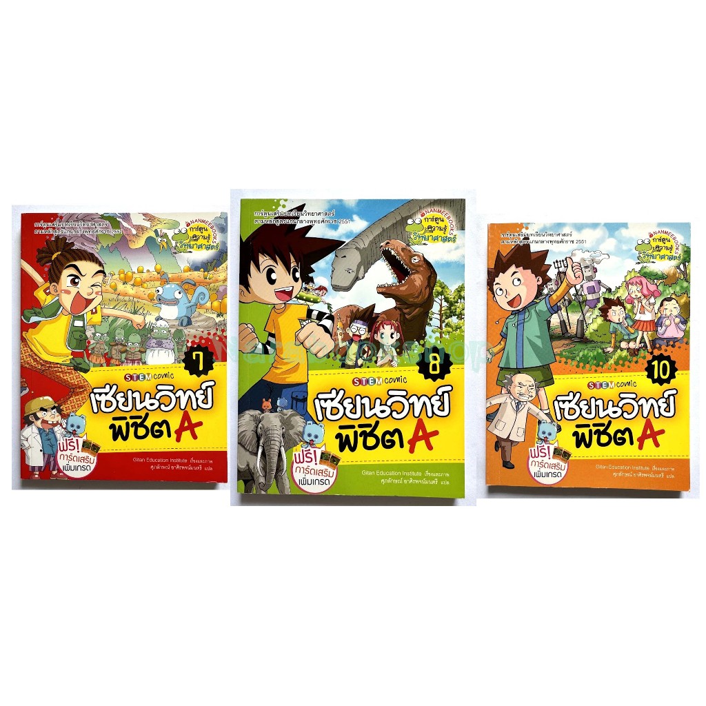 Nanmeebooks เซียนวิทย์พิชิต A (การ์ตูนความรู้วิทยาศาสตร์) หนังสือใหม่มีตำหนิปกสีซีด, มือ2 ราคา ถูกที่สุด ดีลบีเคเค แกลเลอรีภาพที่ 2