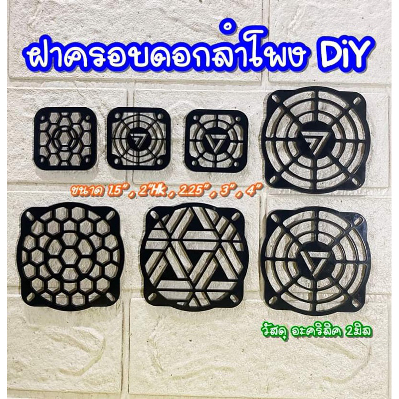 ฝาครอบดอกลำโพง / หน้ากากดอกลำโพง 2” 3” 4” สำหรับลำโพงบลูทูธdiyครับ