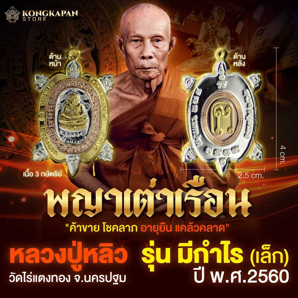 พญาเต่าเรือน รุ่นมีกำไร ปี พ.ศ.2562 หลวงปู่หลิว วัดไร่แตงทอง จ.นครปฐม