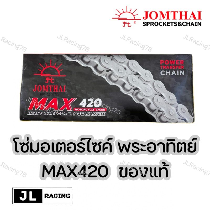 โซ่มอเตอร์ไซค์ Jomthai SUN พระอาทิตย์ เบอร์ 420 ของแท้ 100%