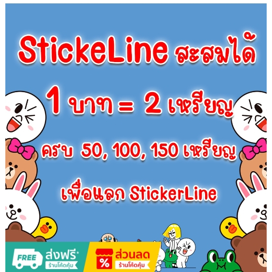 ⚡สติกเกอร์ไลน์ 1 บาท / จ่าย 1 บาท ได้ยอดสะสม 2 Credit 🎁ส่งเป็นของขวัญ❌ไม่ส่งเหรียญ สะสมยอดได้⚡