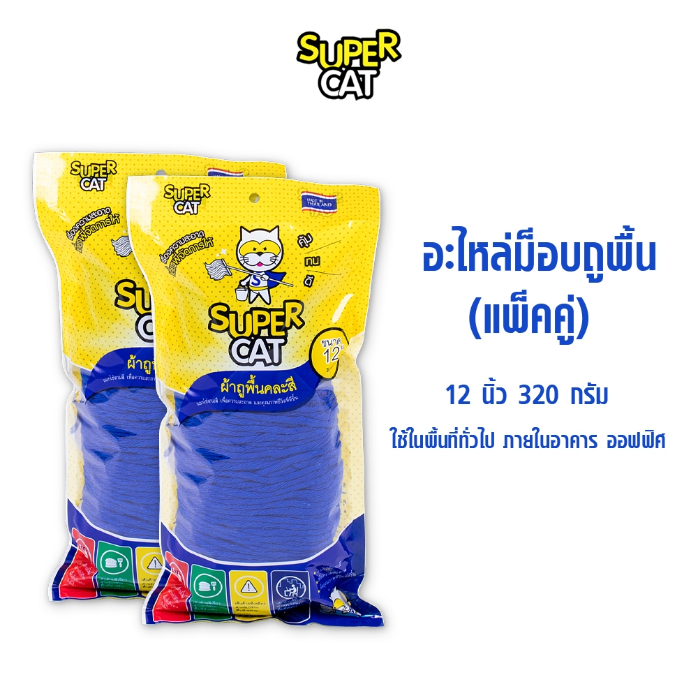 [8341] อะไหล่ผ้าม็อบ 12 นิ้ว 320g สีน้ำเงิน แพ็คคู่ ผ้า Cotton ซับน้ำดี ไม่ทิ้งขุย SUPERCAT