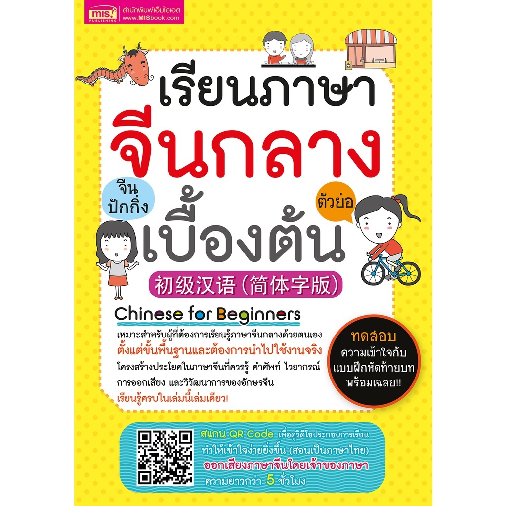 หนังสือเรียนภาษาจีนกลาง (ตัวย่อ) เบื้องต้น จีนปักกิ่ง คำศัพท์จีน พินอิน ตารางคำศัพท์ รากศัพท์จีน