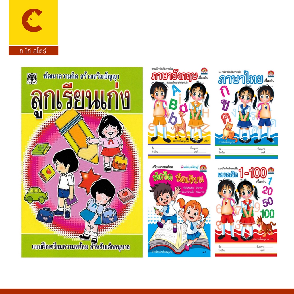 corcai ลูกเรียนเก่ง เซต 5 เล่ม คัดลายมือ ก.ไก่ abc 123 ตัวเลข ฝึกลากเส้น แรกเขียน ลีลามือ ราคาพิเศษ