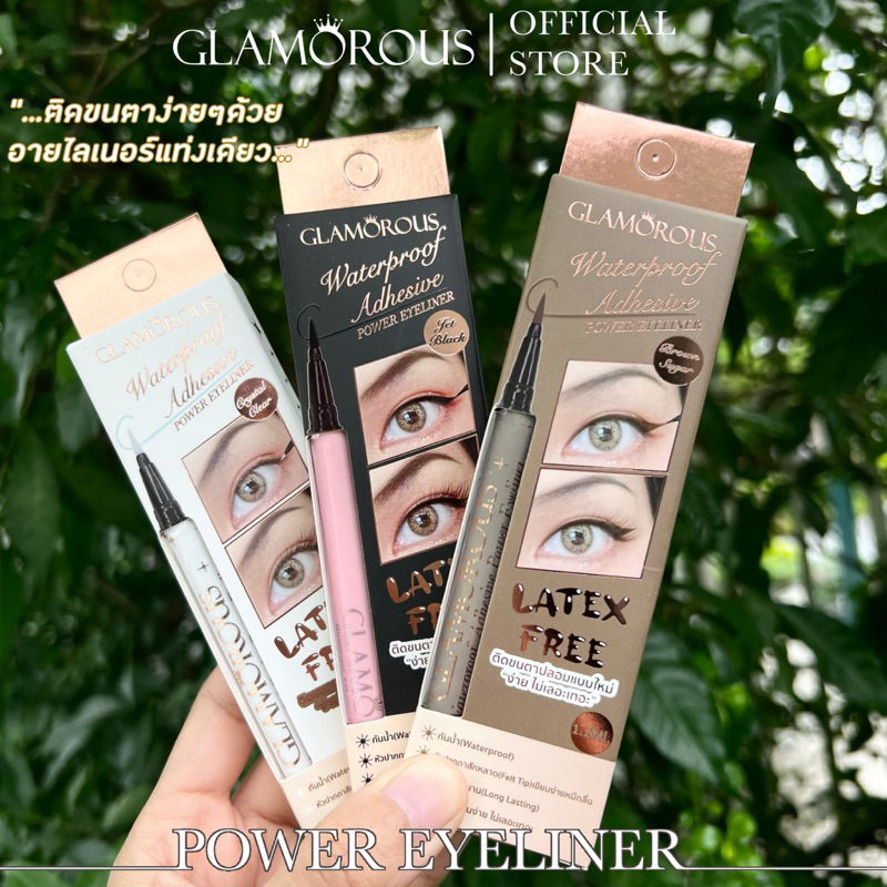 GLAMOROUS อายไลน์เนอร์ติดขนตา เปลี่ยนขนตาธรรมดาให้ติดง่ายเหมือนขนตาแม่เหล็ก ใช้ติดขนตาได้ทุกแบบ