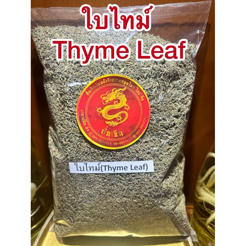 ใบไทม์ Thyme Leafไทม์ ใบไทม์แห้ง สมุนไพรแห้ง