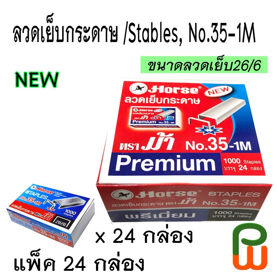 ลวดเย็บ ตราม้า No.35-1M (แพ็ค24กล่อง) ใหญ่