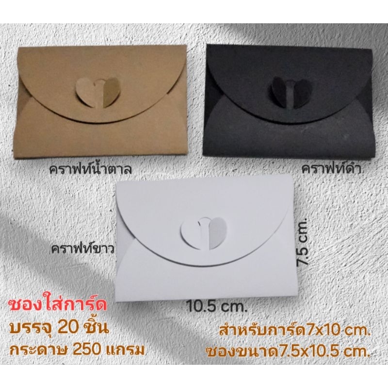 ซองใส่การ์ดขนาดเล็กซองพับ7.5x10.5cm. กระดาษ250แกรม บรรจุ20ซอง
