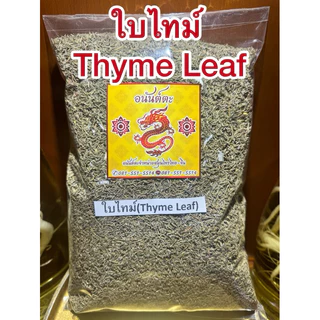 ใบไทม์ Thyme Leafไทม์ ใบไทม์แห้ง สมุนไพรแห้ง