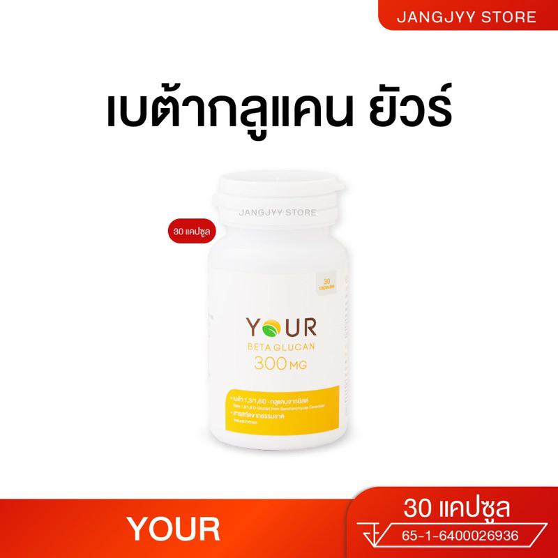 Your Beta Glucan [30 แคปซูล] ยัวร์ เบต้า กลูแคน เพิ่มภูมิ อาหารเสริม สุขภาพดี ไม่ป่วยง่าย ไม่โทรม
