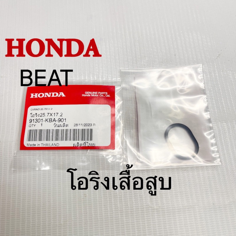 โอริงเสื้อสูบHONDA BEAT แท้