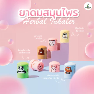 ยาดมสมุนไพรดัมเบิ้ล Dumble Herbal Inhaler - แบบกระปุก มี 6 ลายให้เลือก