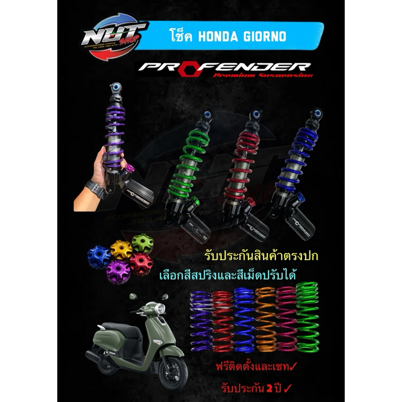 โช๊ค Profender X-series Honda Giorno+125