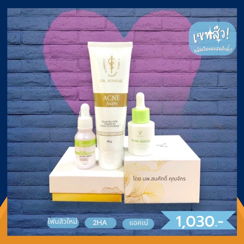 โฟมสิวใหม่ แอคเน่ 2ha Dr.Somsak Clinic ครีมหมอสมศักดิ์