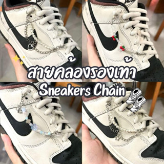 สายคล้องรองเท้า👟 จี้ห้อยรองเท้า | sneakers chain | shoe char…
