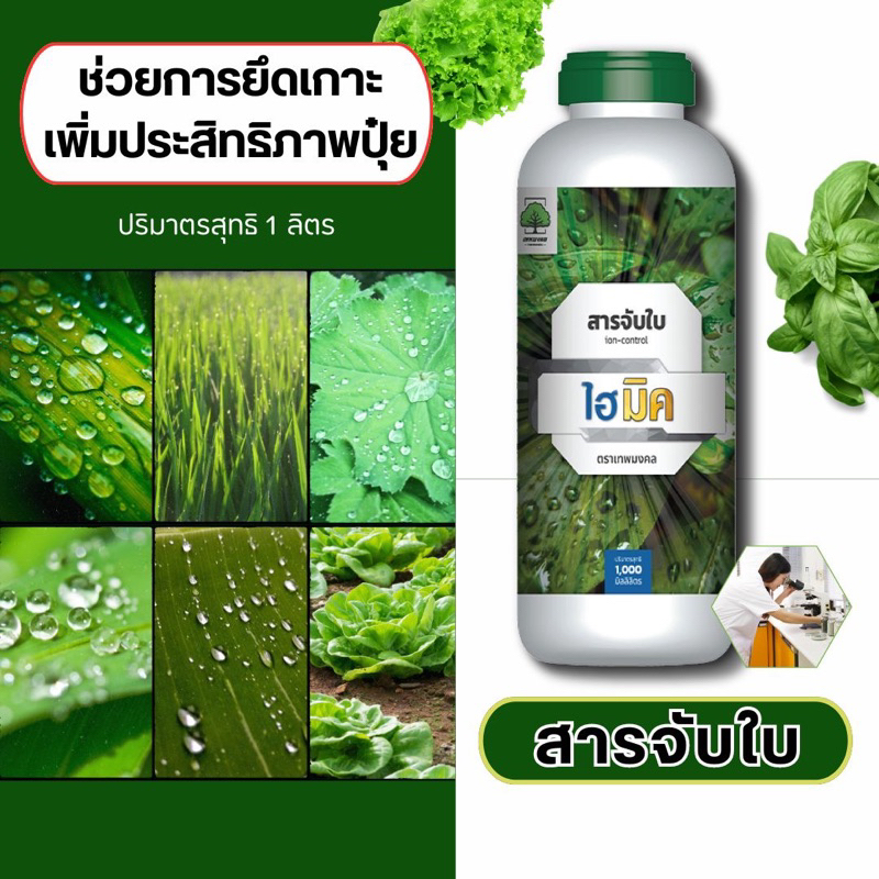 สารจับใบ ไฮ-มิค (ปริมาณ 1 ลิตร) ตราเทพมงคล ซึมเร็ว แห้งไว ไม่เกาะเป็นหยด