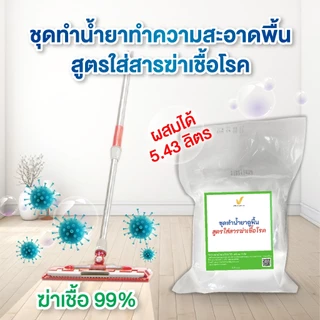 ชุดทำน้ำยาทำความสะอาดพื้นสูตรใส่สารฆ่าเชื้อโรค