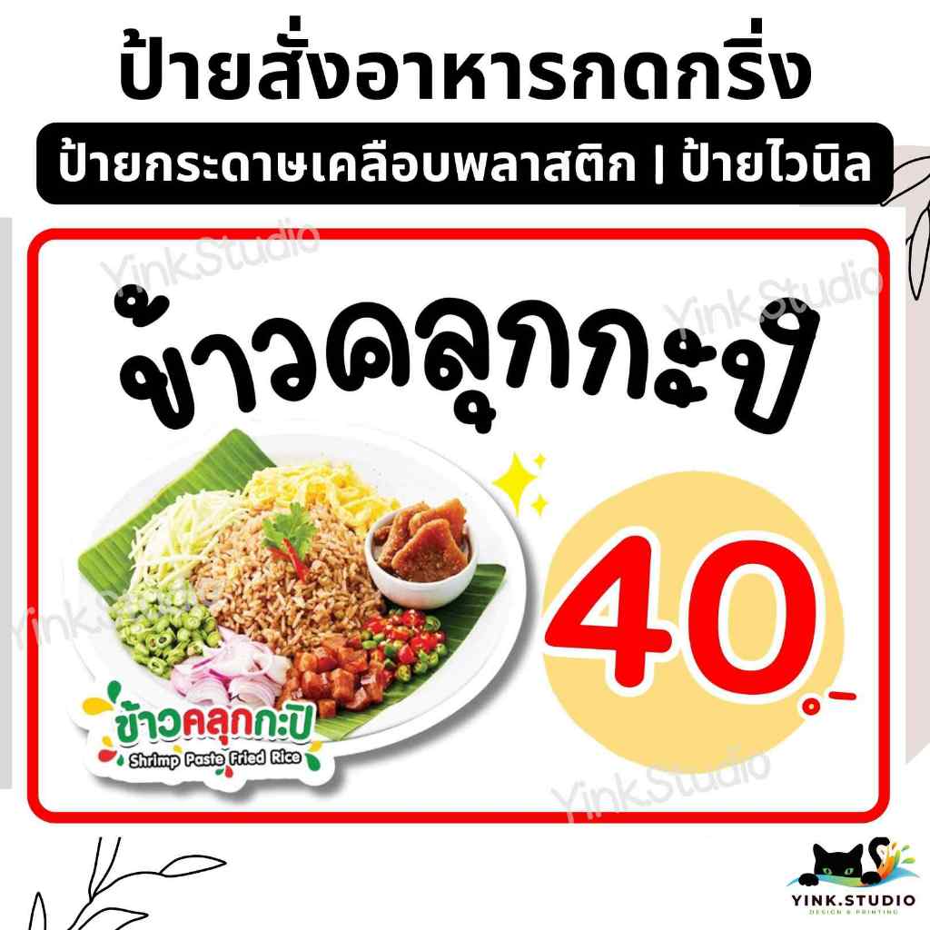 ป้ายขายข้าวคลุกกะปิ แก้ไขราคาได้ | ป้ายกระดาษเคลือบพลาสติก | ป้ายไวนิล