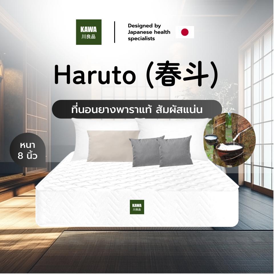 Kawa ที่นอนยางพาราแท้ รุ่น Haruto ความหนา 8 นิ้ว สัมผัสแน่น รองรับสรีระร่างกายได้ดี ลดอาการปวด ไม่ยุบเป็นแอ่ง