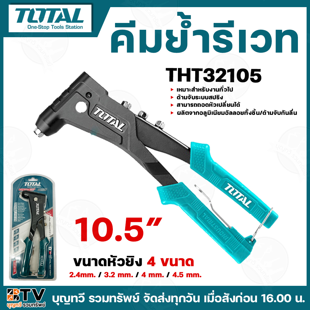 TOTAL คีมย้ำรีเวท คีม คีมย้ำ รุ่น THT32105 รุ่นงานหนัก ขนาด 10.5 นิ้ว ถอดหัวเปลี่ยนได้ เหมาะสำหรับงานทั่วไป ด้ามจับระบบส