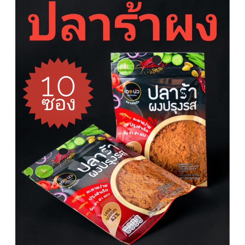 🔥ปลาร้าผงปรุงรสเซ็ท10ซองโซเดียมต่ำ💥ซองละ20กรัม