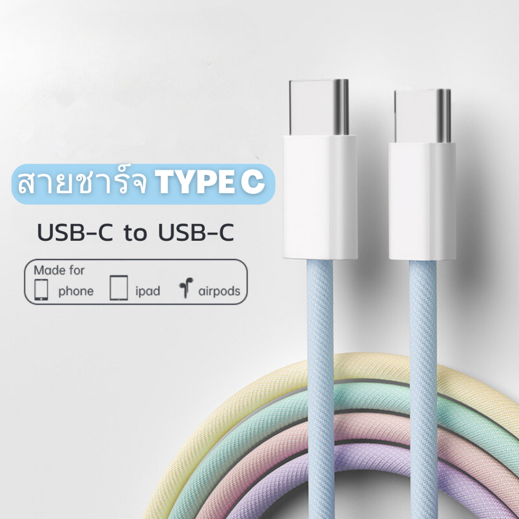 สายชาร์จ Type-C พาร์ทเทล 60W 1 เมตรรับแรงกระชากได้สูง ป้องกันการสายพันกันป้องกันการบิดหักเสียหาย