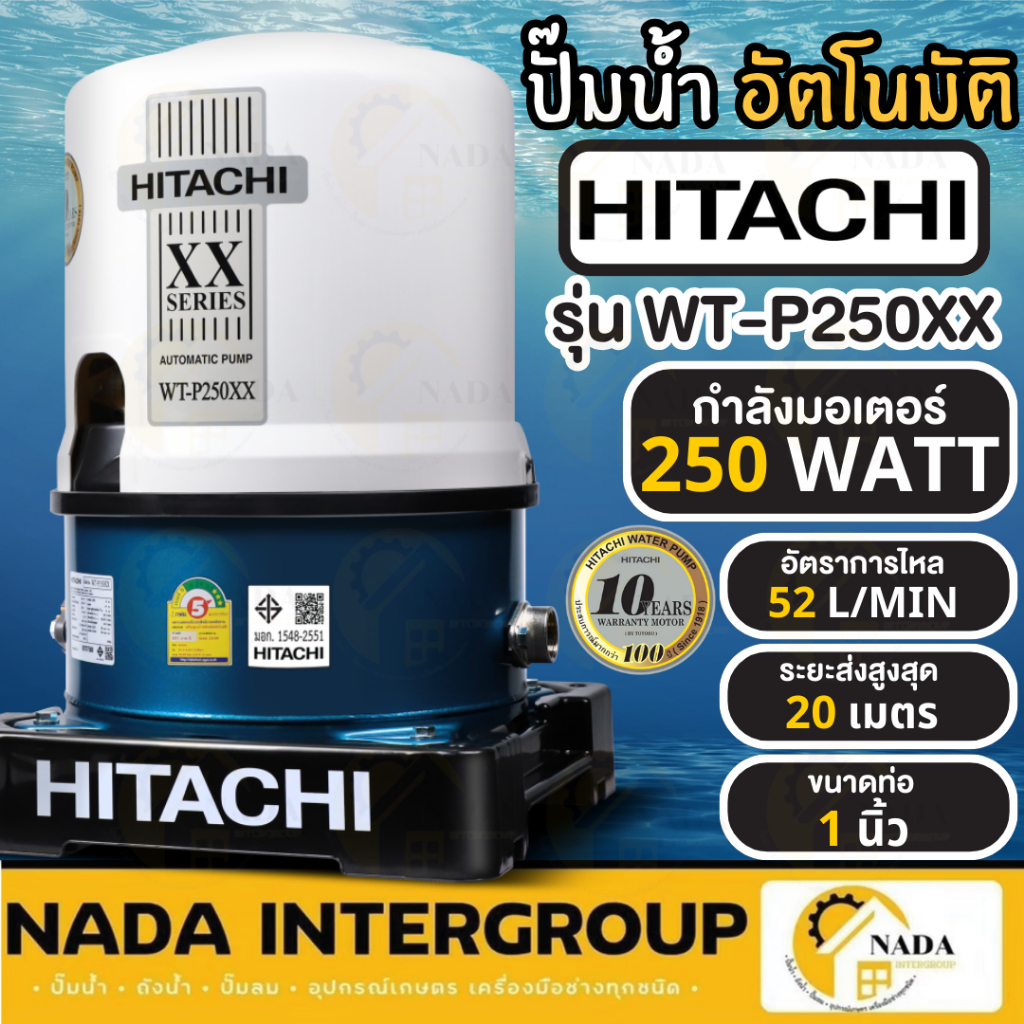 HITACHI ปั๊มน้ำอัตโนมัติ รุ่น WT-P250XX กำลัง 250วัตต์ ท่อขนาด 1 นิ้ว wtp250xX ฮิตาชิ WT-P XX 200W ป