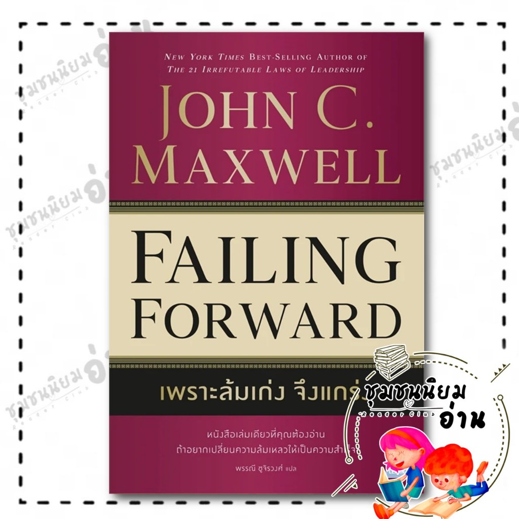 หนังสือ เพราะล้มเก่งจึงแกร่ง (Failing Forward) : John C.Maxwell (จอห์น ซี. แม็กซ์เวลล) : วีเลิร์น : 110462