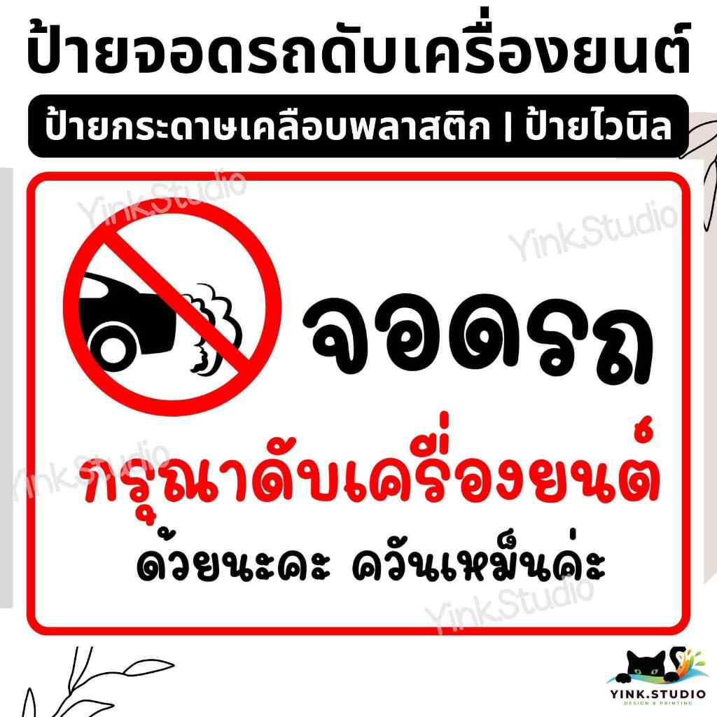 ป้าย จอดรถ ดับเครื่องยนต์  ป้ายเคลือบพลาสติก | ป้ายไวนิล | สติ๊กเกอร์*