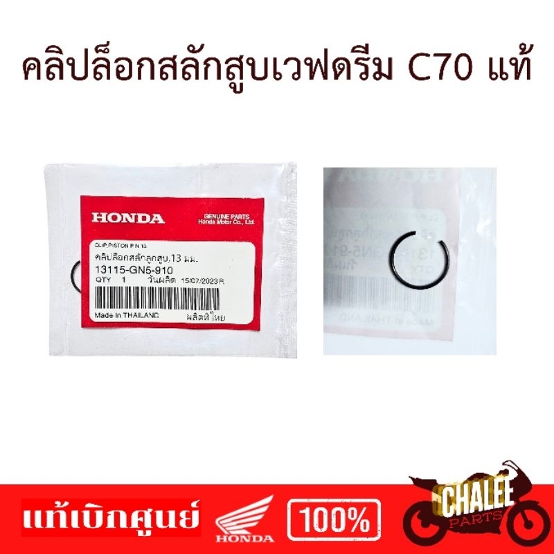 คลิปล็อกสลักสูบ WAVE DREAM C70 แท้เบิกศูนย์💯 รหัส 13115-GN5-910