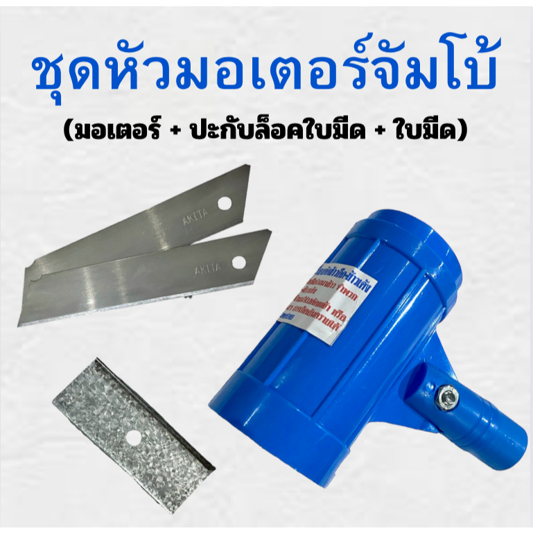ชุดหัวมอเตอร์จัมโบ้ (หัวฟ้า)