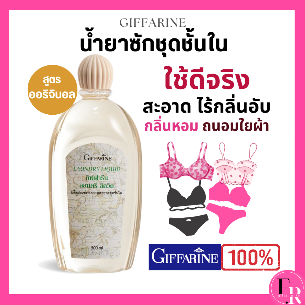 (ของแท้) ซักชุดชั้นใน กิฟฟารีน ลอนดรี ลิควิด สะอาดกลิ่นหอม ถนอมใยผ้า ป้องกันเชื้อรา ไร้กลิ่นอับชื้น