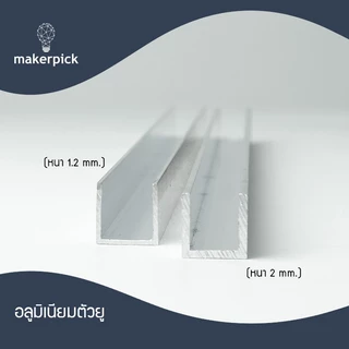 อลูมิเนียมยู รางยู 5/8x5/8 (15.88x15.88 mm.) หนา1.2 - 2 มม. เกรด 6063