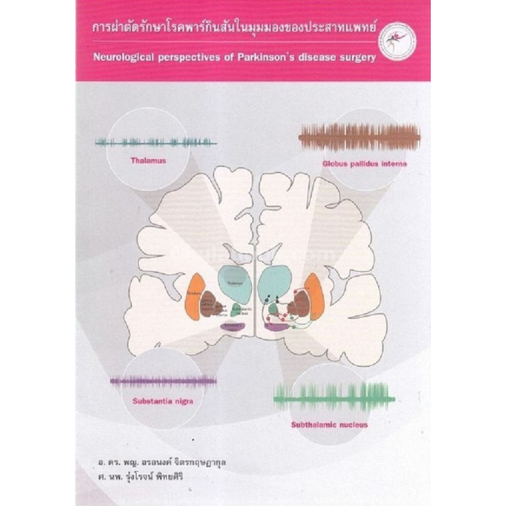 [ศูนย์หนังสือจุฬาฯ] 9786167829944 การผ่าตัดรักษาโรคพาร์กินสันในมุมมองของประสาทแพทย์ (NEUROLOGICAL PERSPECTIVES OF PARKIN