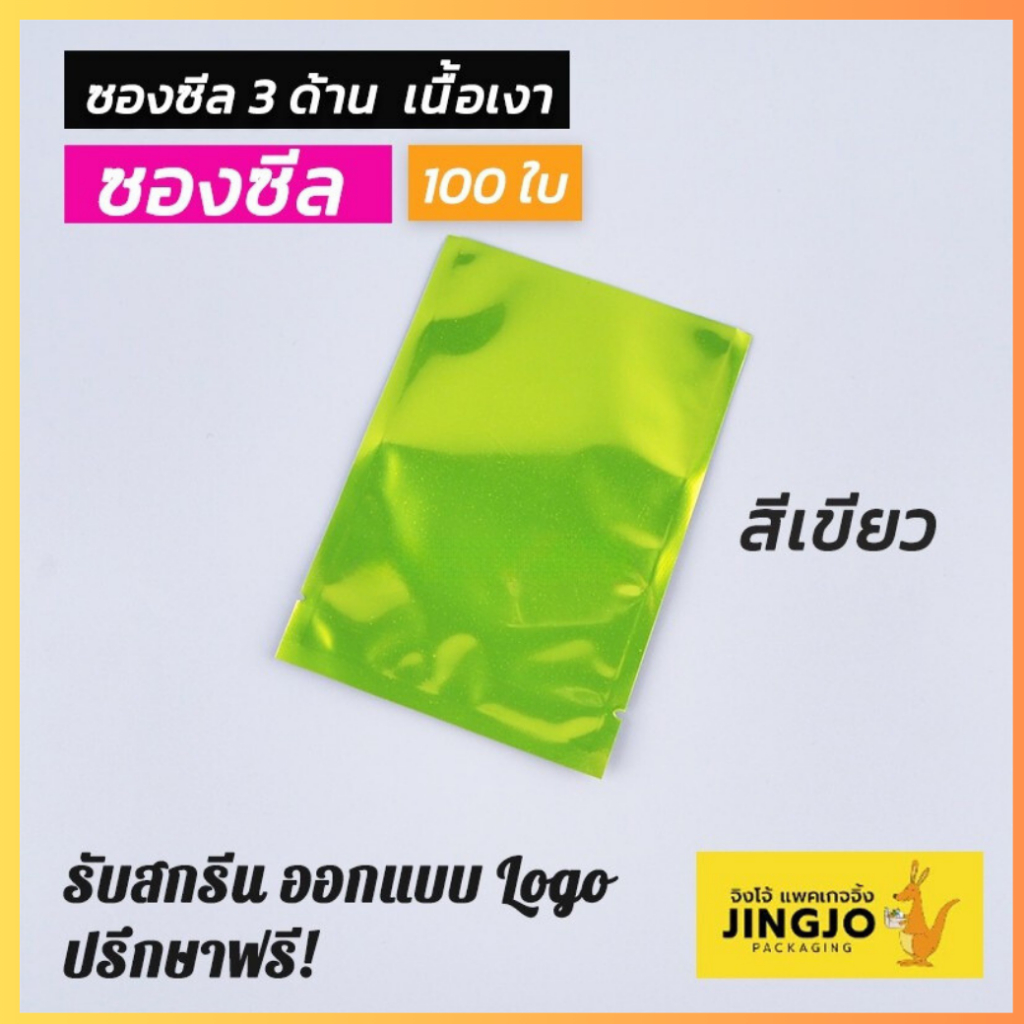 ถุงซีล ถุงฟอยด์ ซองซีล 3 ด้าน เนื้อเงา อลูมิไนซ์ สีเขียว กันแบน ตั้งไม่ได้ [100 ใบ/ แพ็ค] ถูกชัวร์ - Jingjopackaging