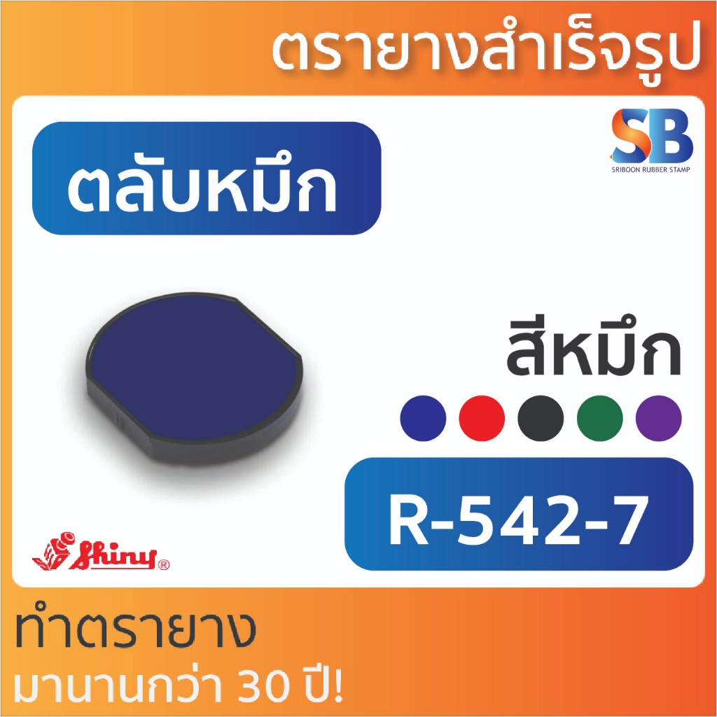 (ตลับหมึก) ตรายางหมึกในตัว Shiny รุ่น R-542 ขนาดวงกลม 42 mm