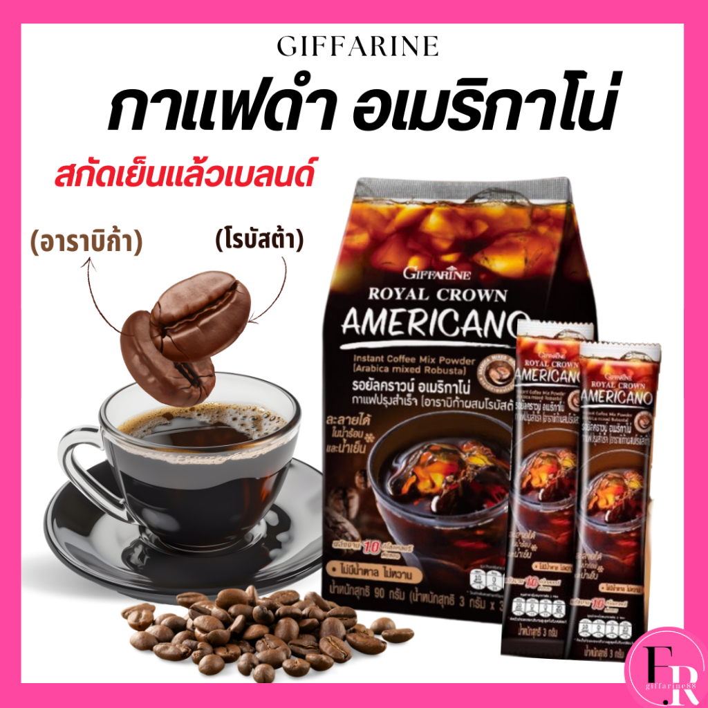 กาแฟกิฟฟารีน สูตรอเมริกาโน่ กาแฟดำสกัดเย็น กาแฟอาราบิก้าผสมโรบัสต้า กาแฟสำเร็จรูปพร้อมชง