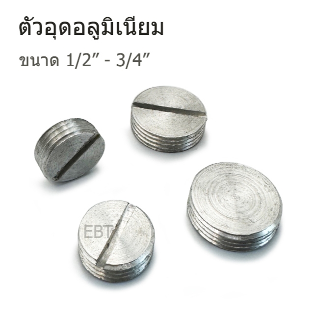 ตัวอุดรู ปิดรู เกลียว อลูมิเนียม ขนาด 1/2" - 3/4"