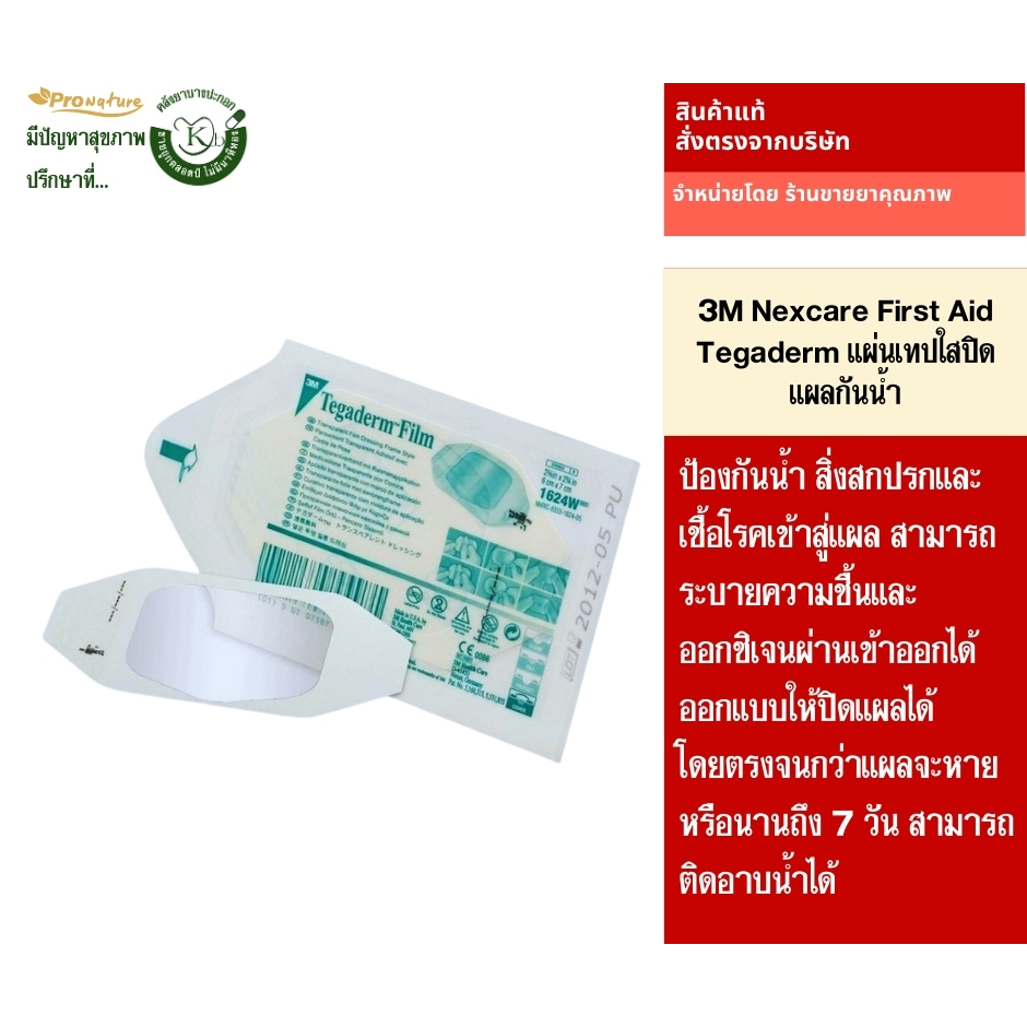 3M Nexcare First Aid Tegaderm แผ่นเทปใสปิดแผลกันน้ำ **ของแท้ **