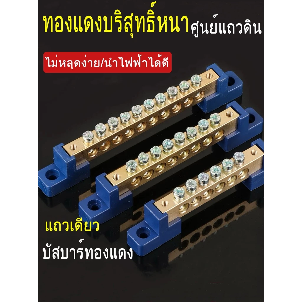 (6x9) (8x12) บัสบาร์ทองเหลือง บาร์กราวด์ บาร์นิวทรัล บัสบาร์ กราวด์ Busbar Ground Bar (ฐานน้ำเงิน)